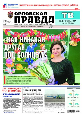 Орловская правда 2020-04-15