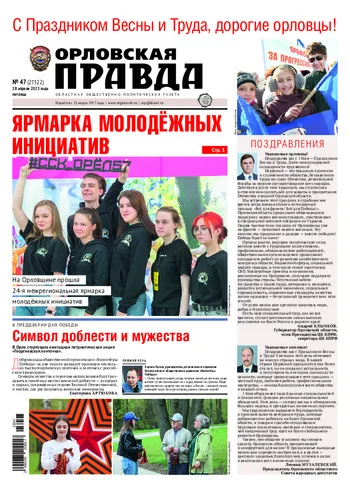 Орловская правда 2023-04-28