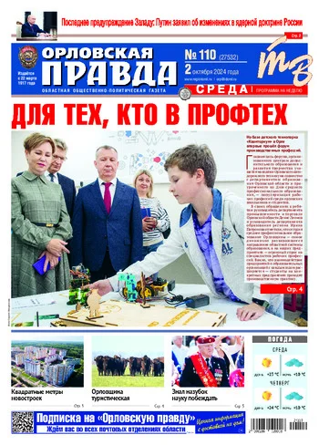 Орловская правда 2024-10-02