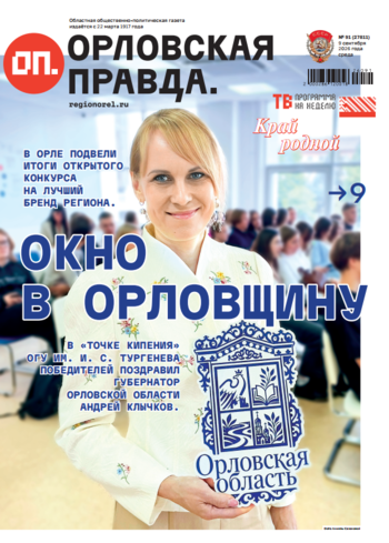 Орловская правда 2026-09-10