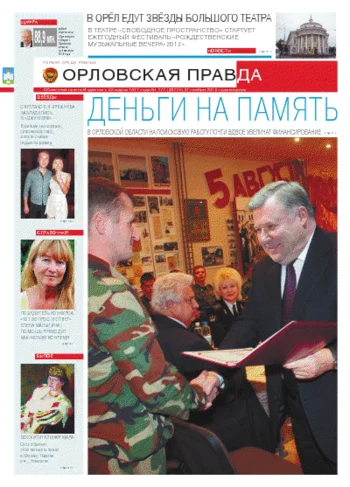 Орловская правда 2012-11-27