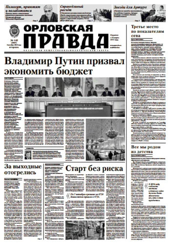 Орловская правда 2013-10-08
