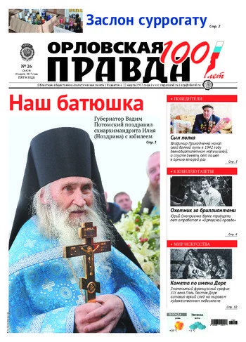 Орловская правда 2017-03-10