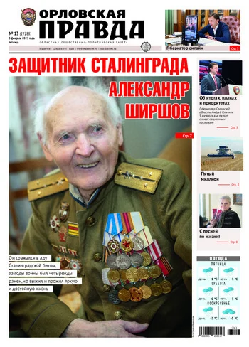 Орловская правда 2023-02-03