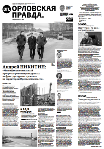 Орловская правда 2025-11-25
