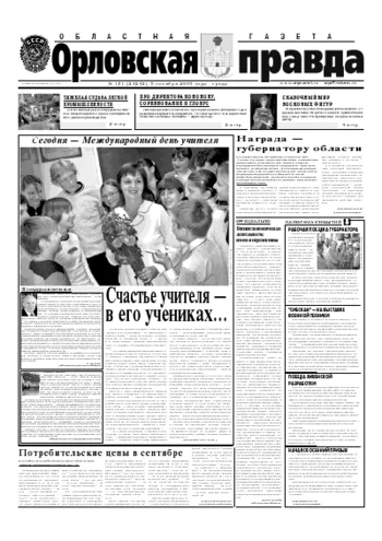 Орловская правда 2005-10-05