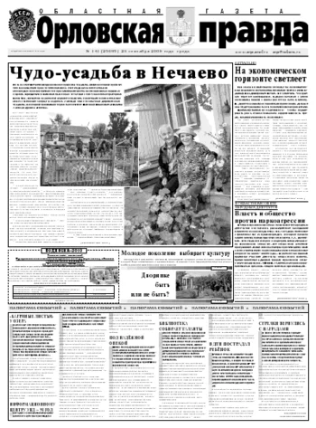 Орловская правда 2009-09-24