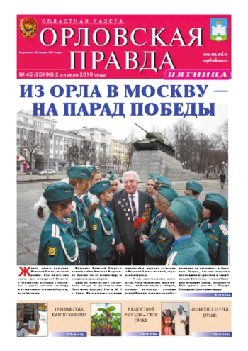 Орловская правда 2010-04-02