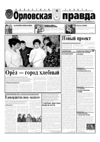 Орловская правда 2005-02-17