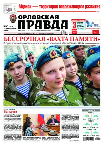 Орловская правда 2019-04-19