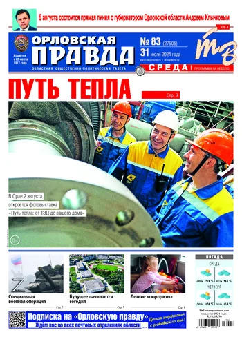 Орловская правда 2024-07-31
