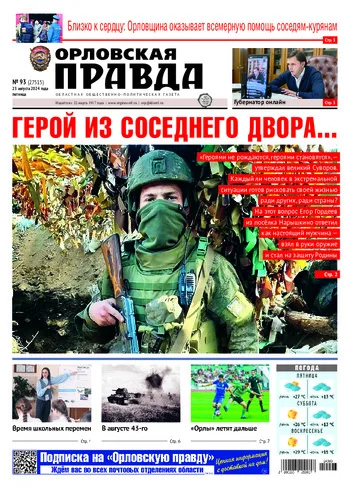 Орловская правда 2024-08-23