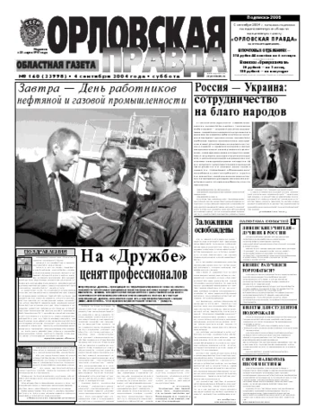 Орловская правда 2004-09-04