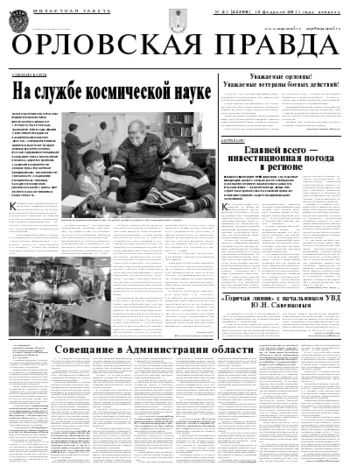 Орловская правда 2011-02-15