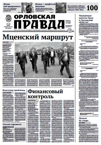Орловская правда 2014-04-25