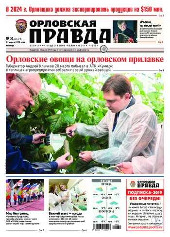 Орловская правда 2019-03-22