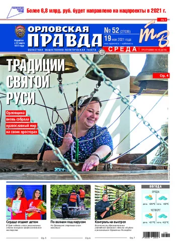 Орловская правда 2021-05-19
