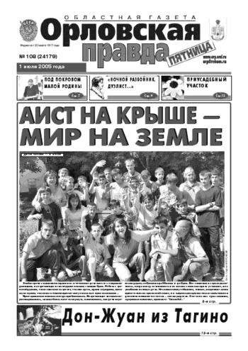 Орловская правда 2005-07-01