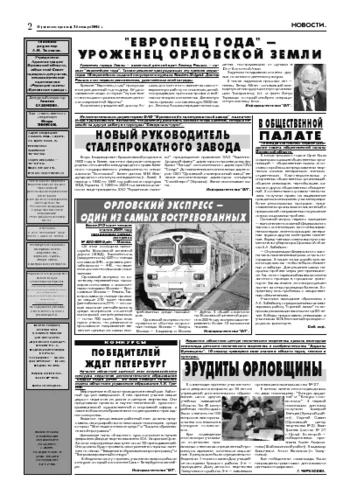 Орловская правда 2005-01-21