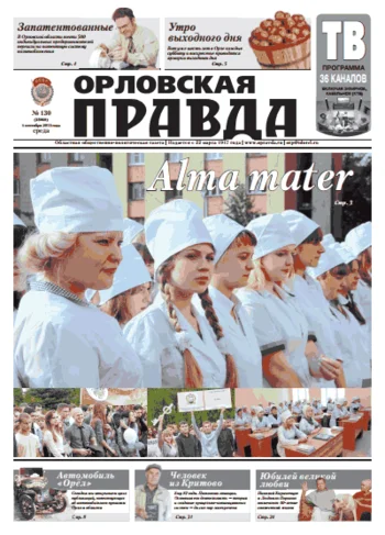 Орловская правда 2013-09-04