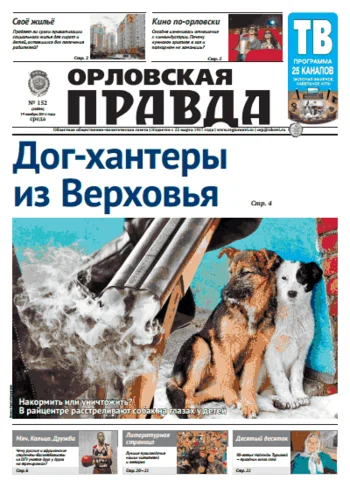 Орловская правда 2014-11-19