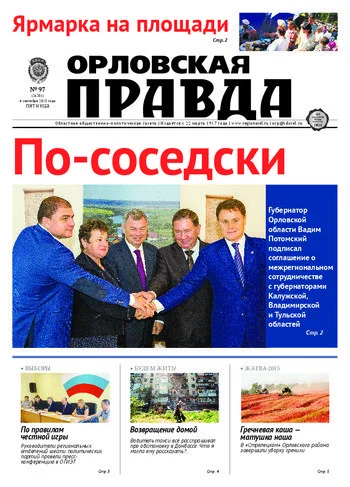 Орловская правда 2015-09-04