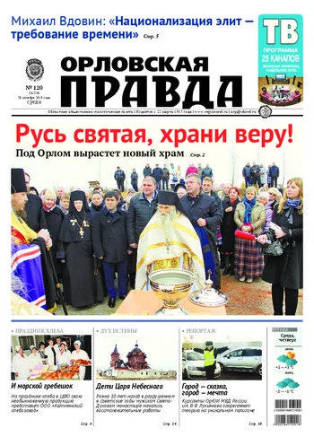 Орловская правда 2015-10-28