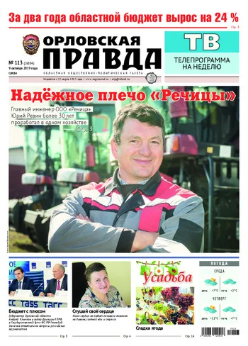 Орловская правда 2019-10-09