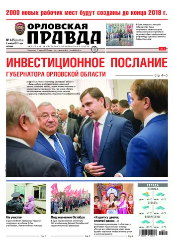 Орловская правда 2019-11-08