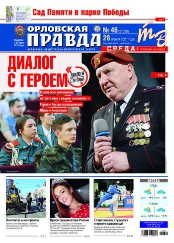 Орловская правда 2021-04-28