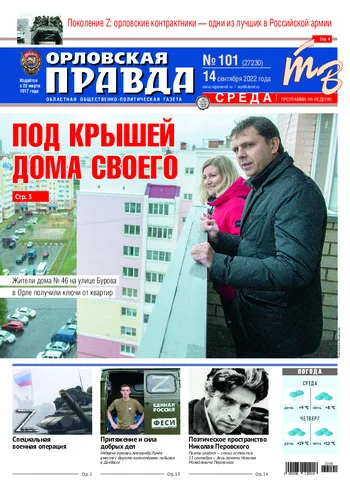 Орловская правда 2022-09-14