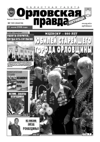 Орловская правда 2006-07-21