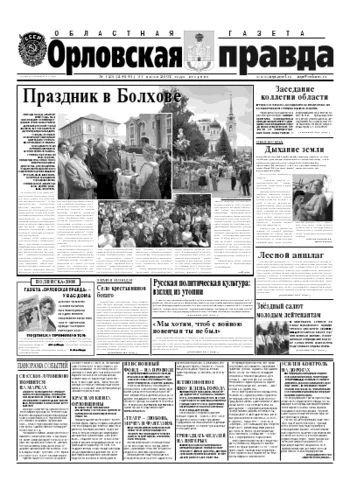 Орловская правда 2007-07-31