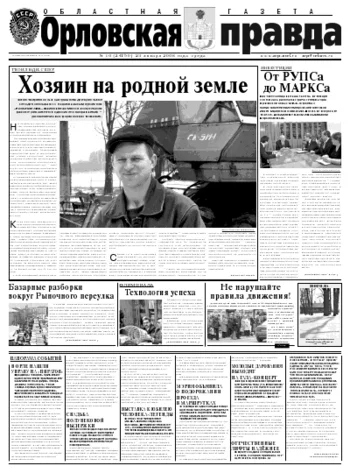Орловская правда 2008-01-23