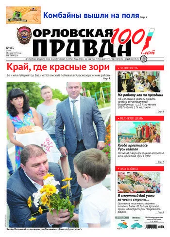 Орловская правда 2017-07-28