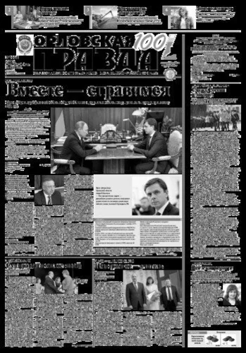 Орловская правда 2017-10-10