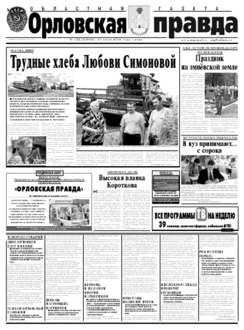 Орловская правда 2008-07-30