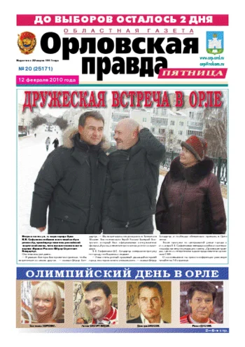 Орловская правда 2010-02-12