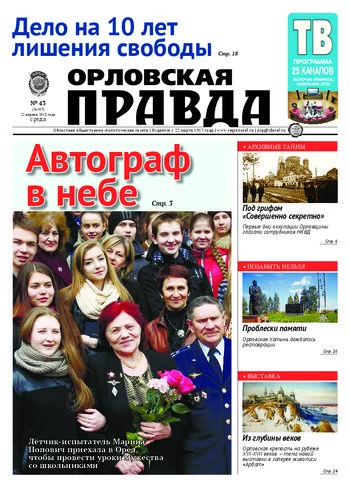 Орловская правда 2015-04-22