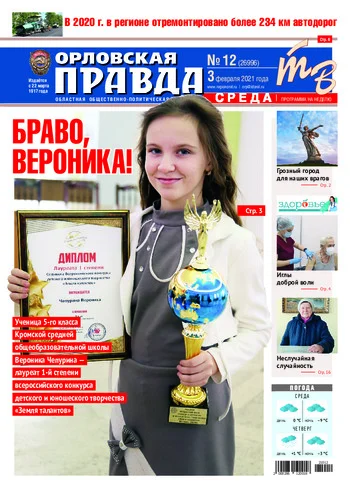 Орловская правда 2021-02-03