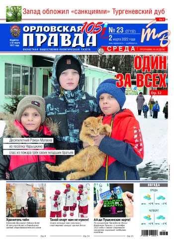 Орловская правда 2022-03-02