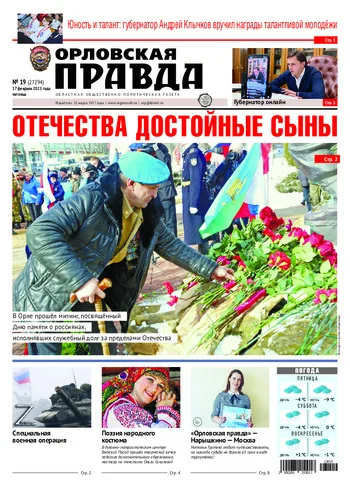 Орловская правда 2023-02-17