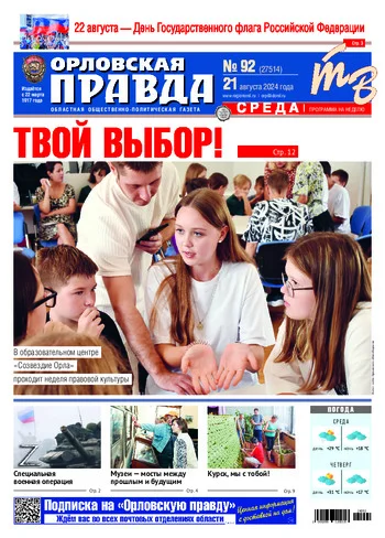 Орловская правда 2024-08-21