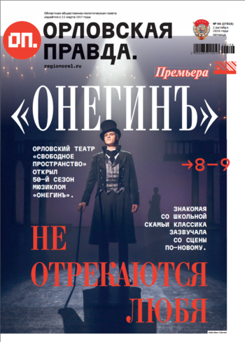 Орловская правда 2026-10-02