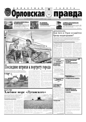 Орловская правда 2005-08-03