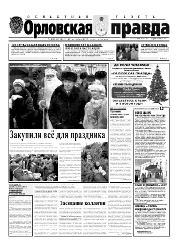 Орловская правда 2005-12-27