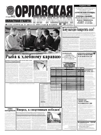 Орловская правда 2004-08-31
