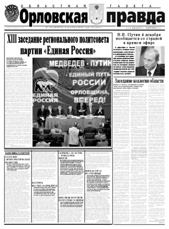 Орловская правда 2008-12-02