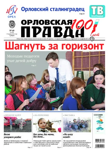 Орловская правда 2016-04-13