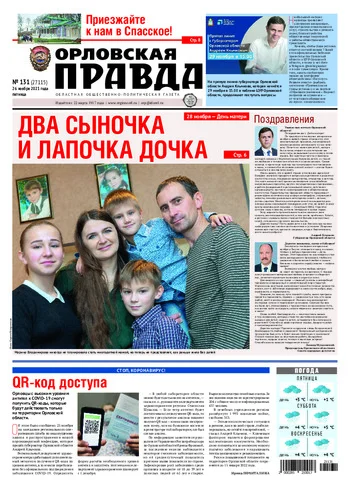 Орловская правда 2021-11-26